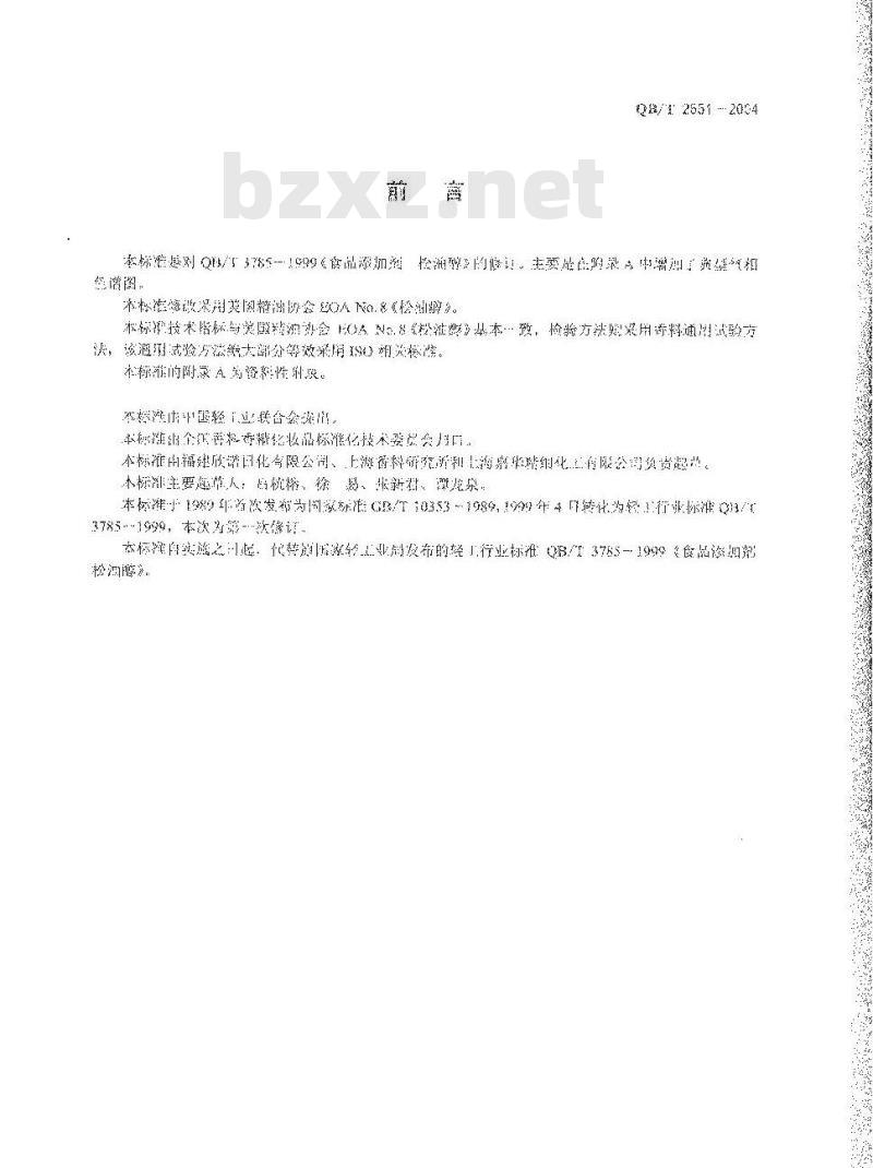 QB/T 2651-2004 食品添加剂 松油醇