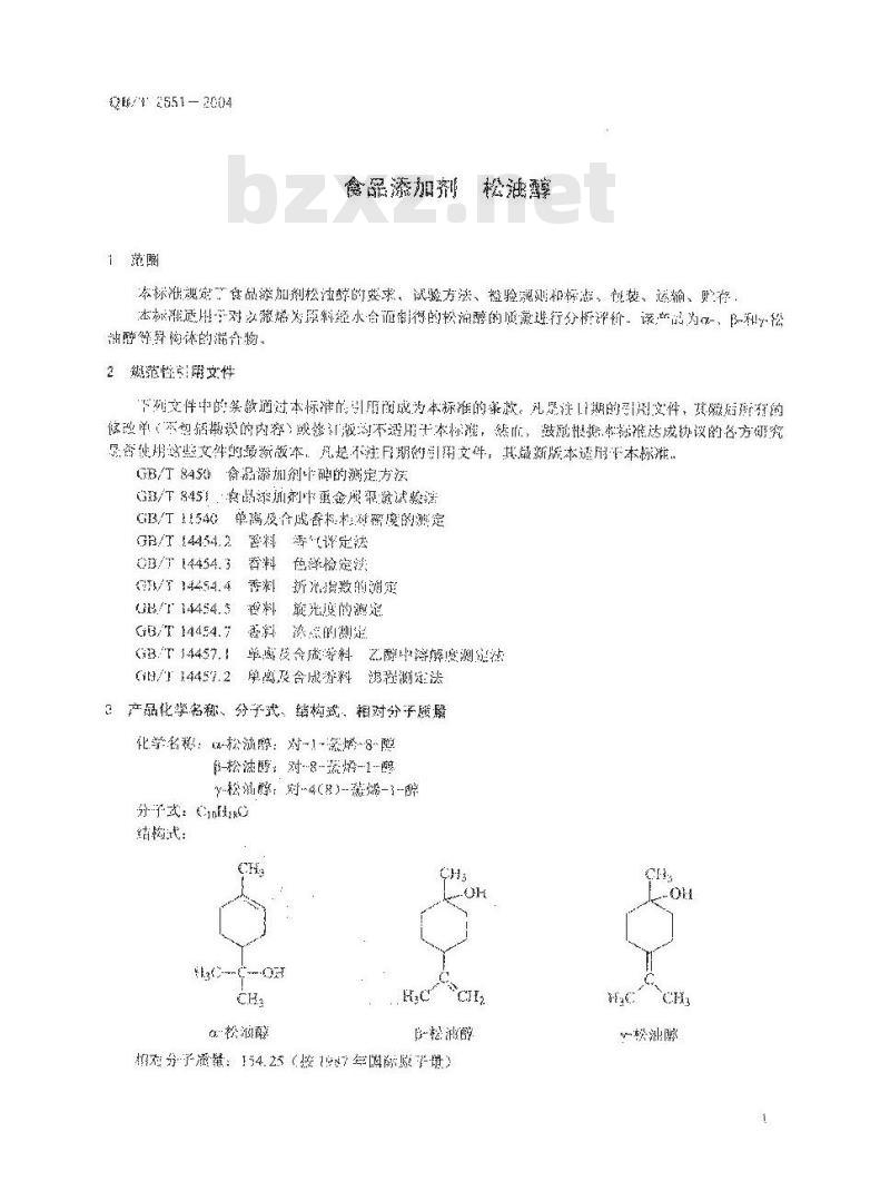 QB/T 2651-2004 食品添加剂 松油醇