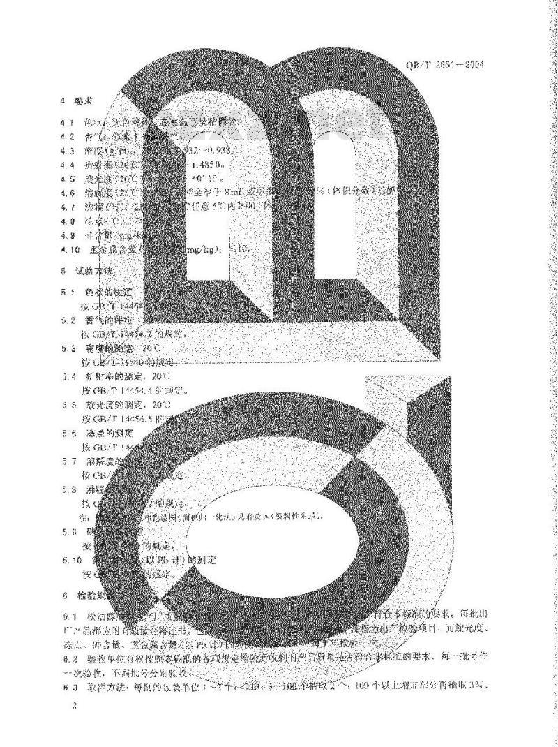 QB/T 2651-2004 食品添加剂 松油醇