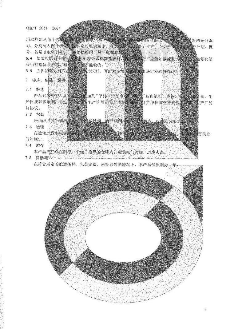 QB/T 2651-2004 食品添加剂 松油醇