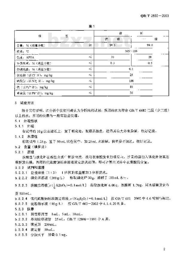 QB/T 2592-2003 衣康酸