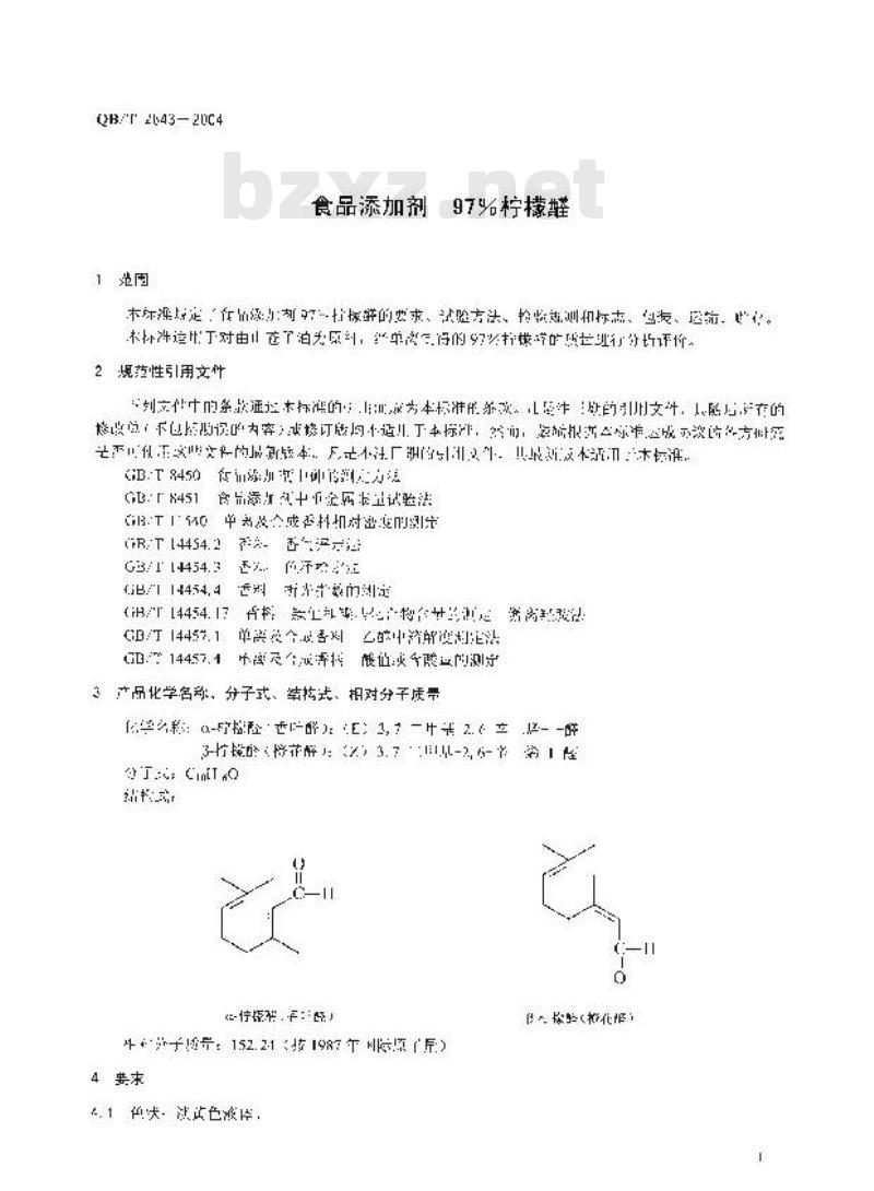 QB/T 2643-2004 食品添加剂 97％柠檬醛