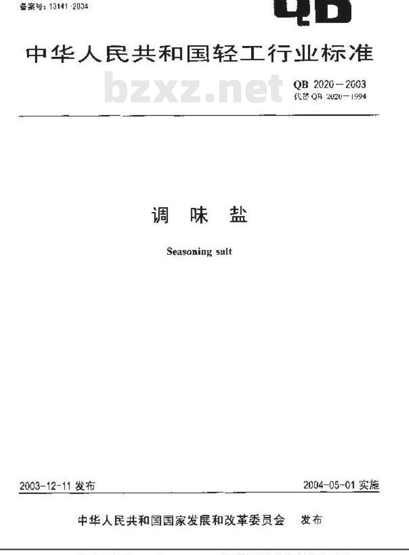 QB 2020-2003 调味盐