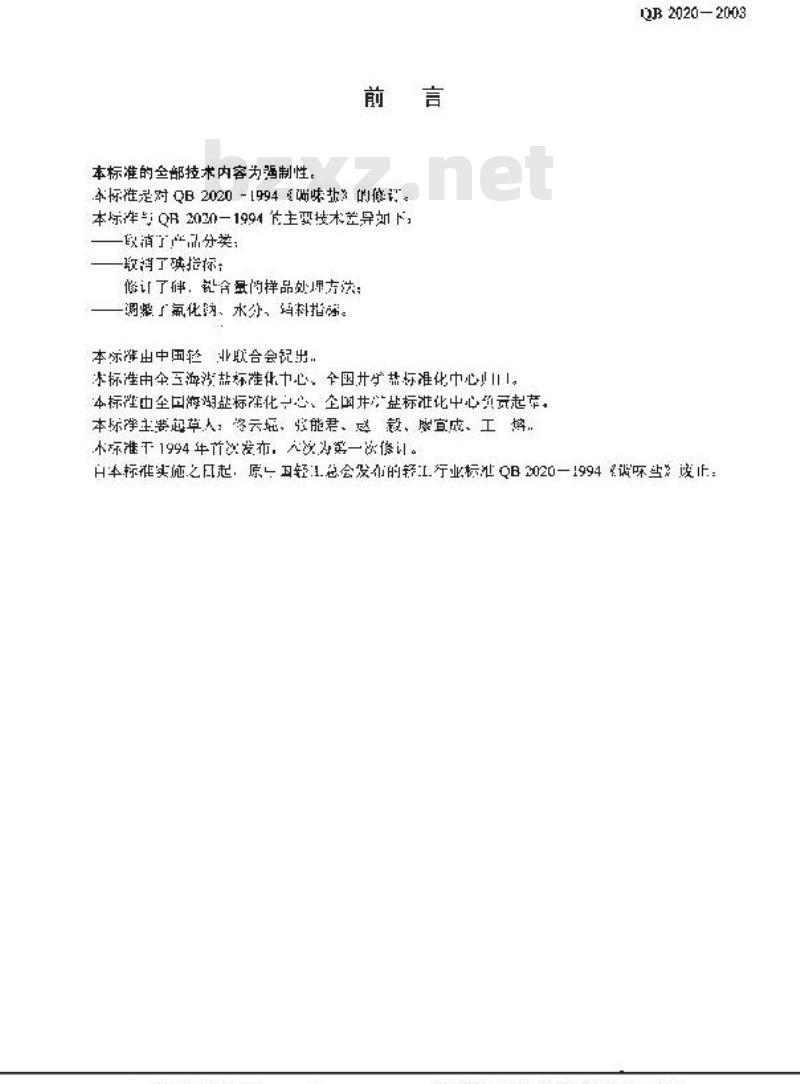 QB 2020-2003 调味盐