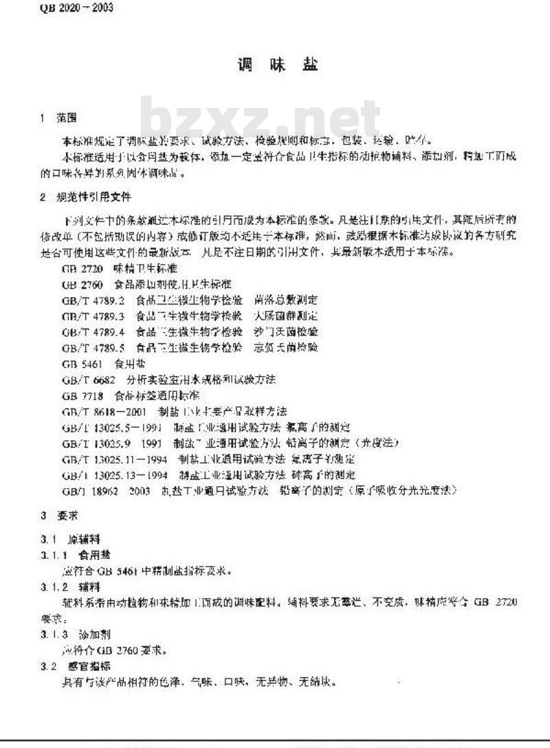 QB 2020-2003 调味盐