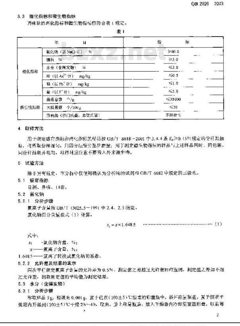 QB 2020-2003 调味盐