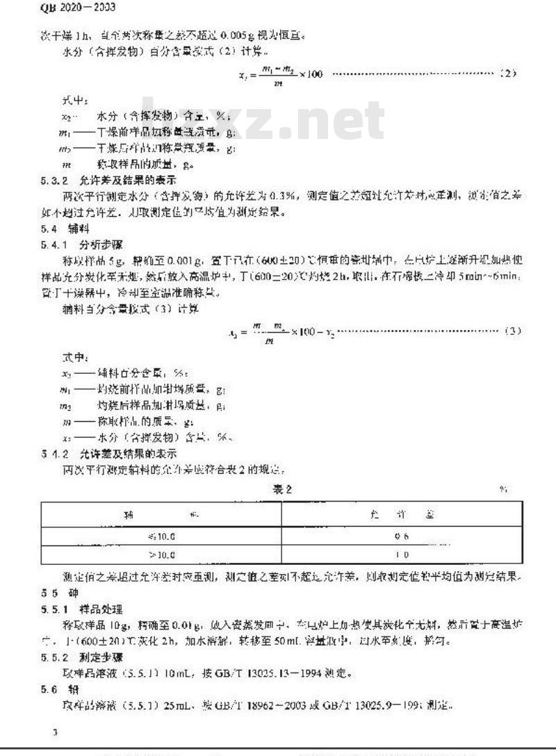 QB 2020-2003 调味盐