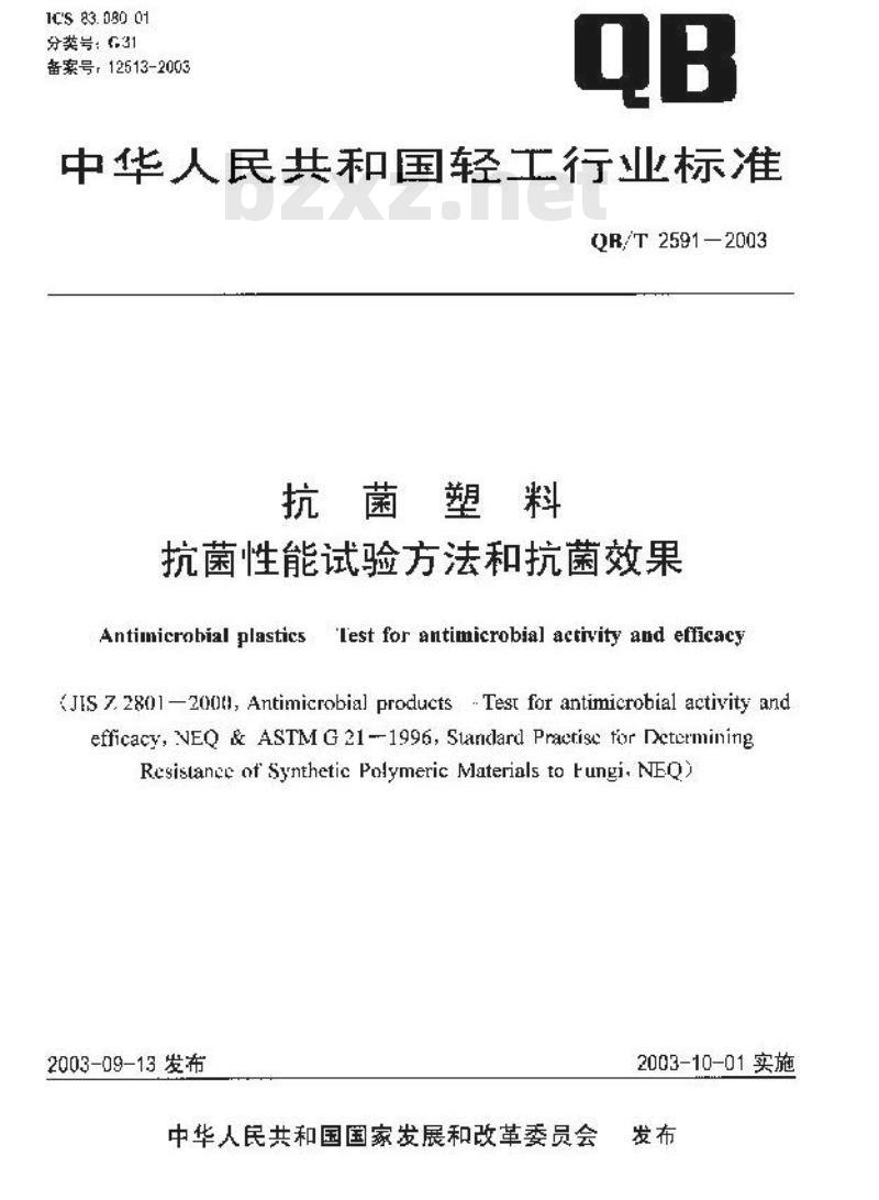 QB/T 2591-2003 抗菌塑料-抗菌性能试验方法和抗菌效果