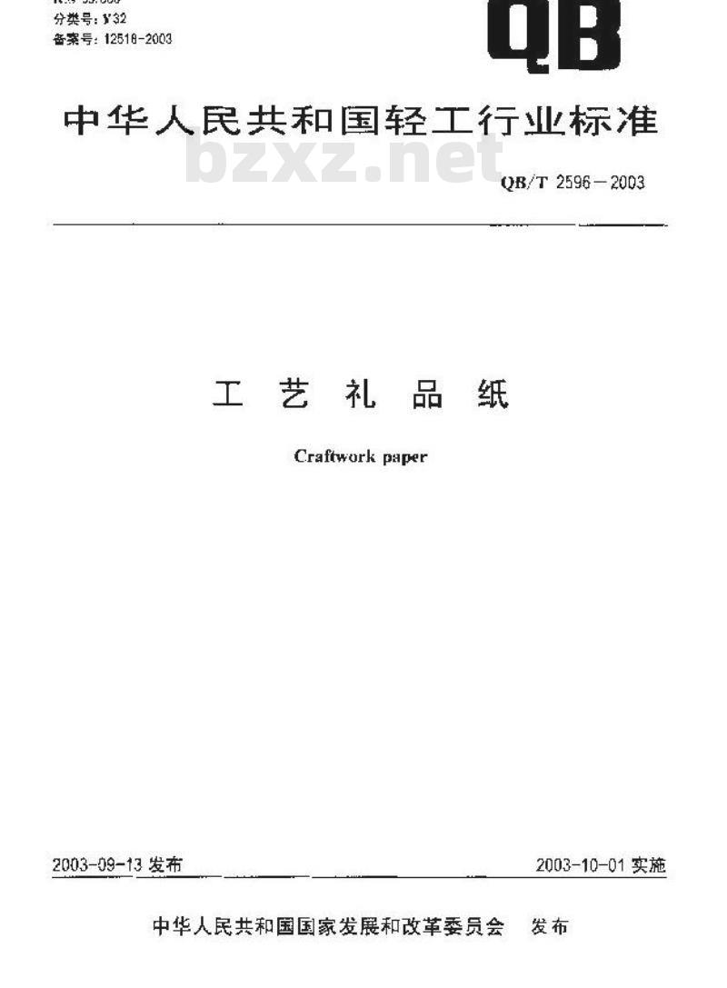 QB/T 2596-2003 工艺礼品纸