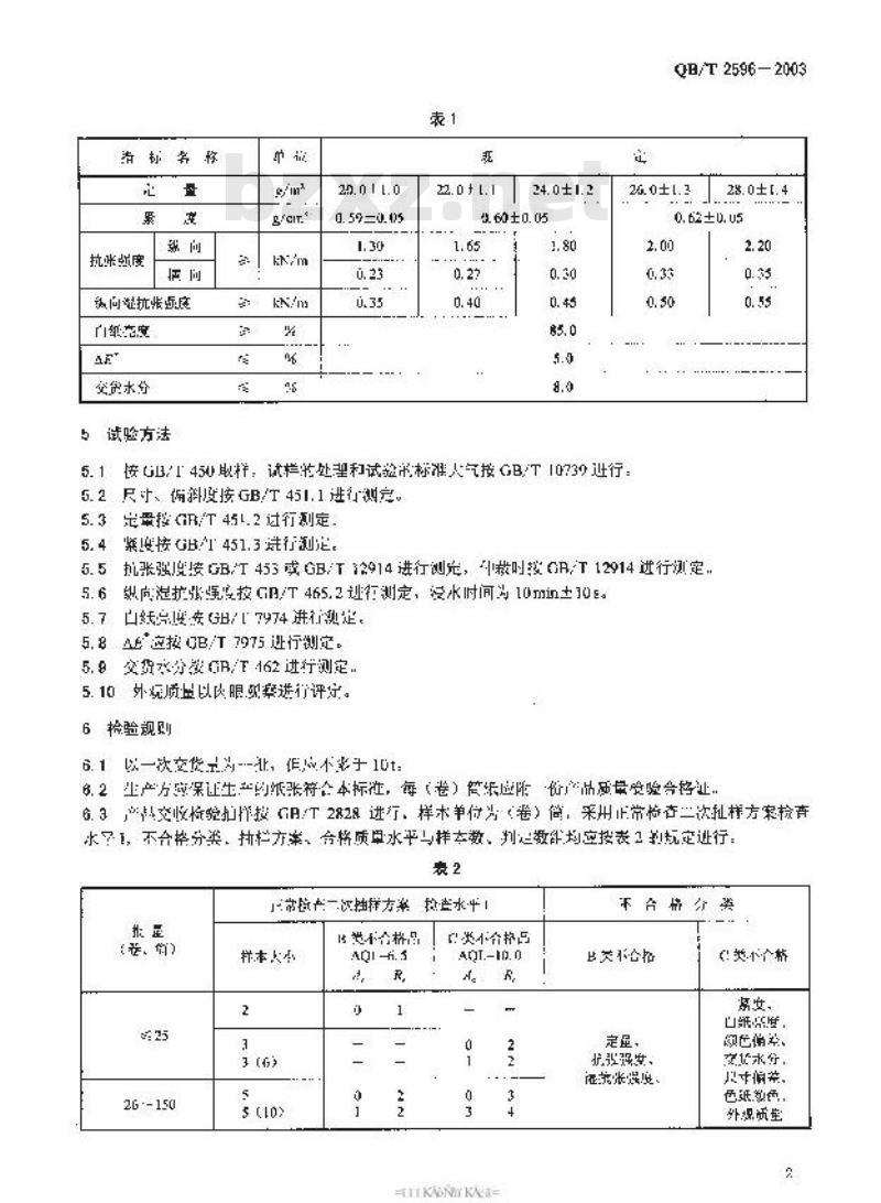 QB/T 2596-2003 工艺礼品纸