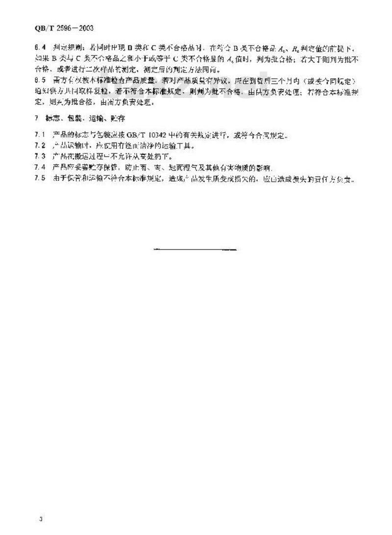 QB/T 2596-2003 工艺礼品纸