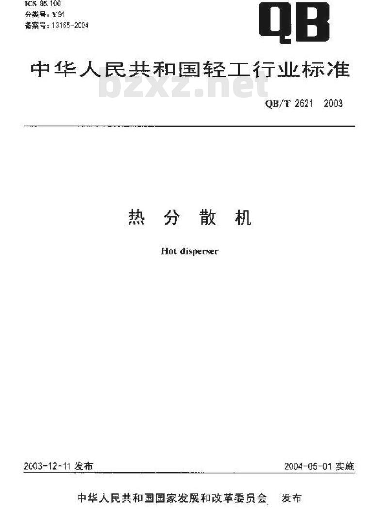 QB/T 2621-2003 热分散机