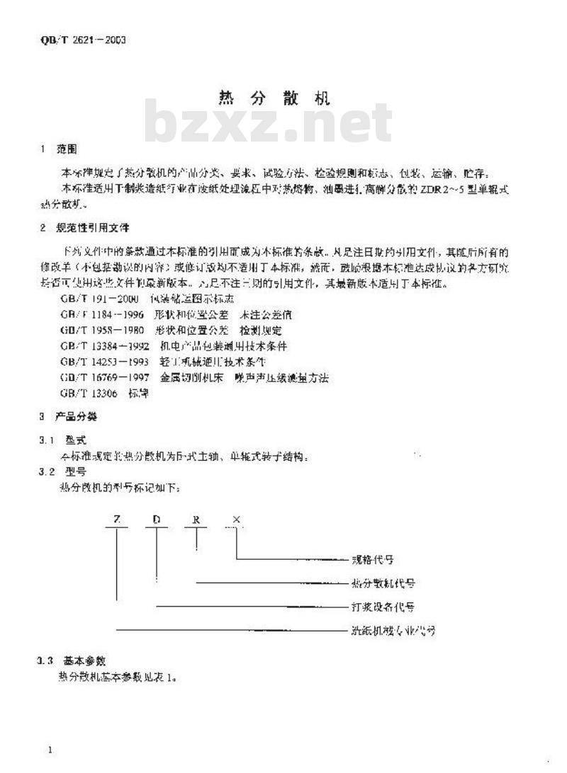 QB/T 2621-2003 热分散机
