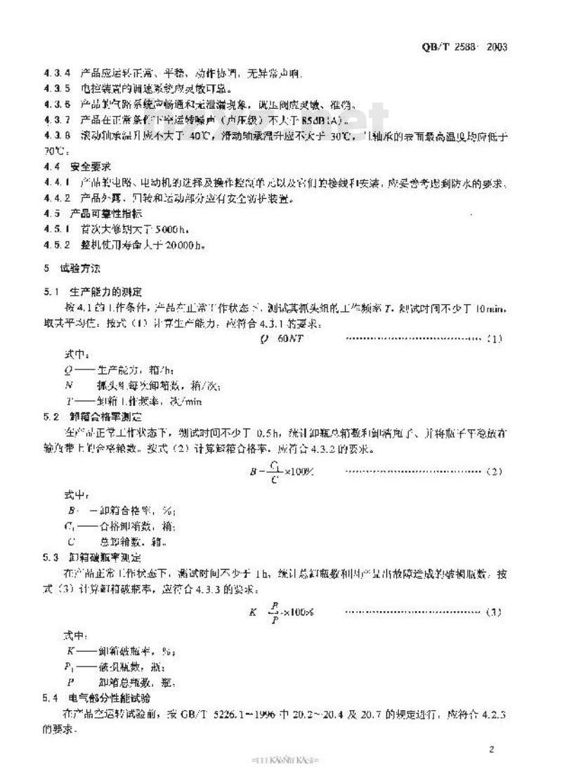 QB/T 2588-2003 卸箱机