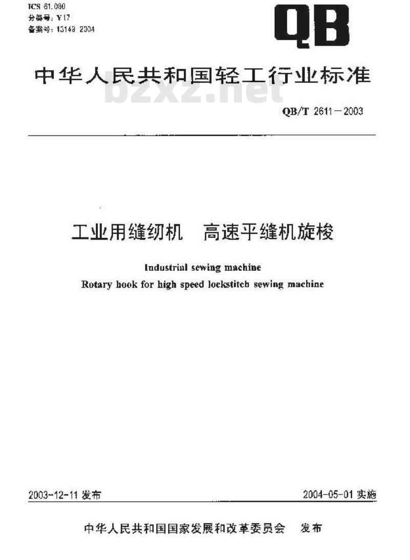 QB/T 2611-2003 工业缝纫机 高速平缝纫机旋梭