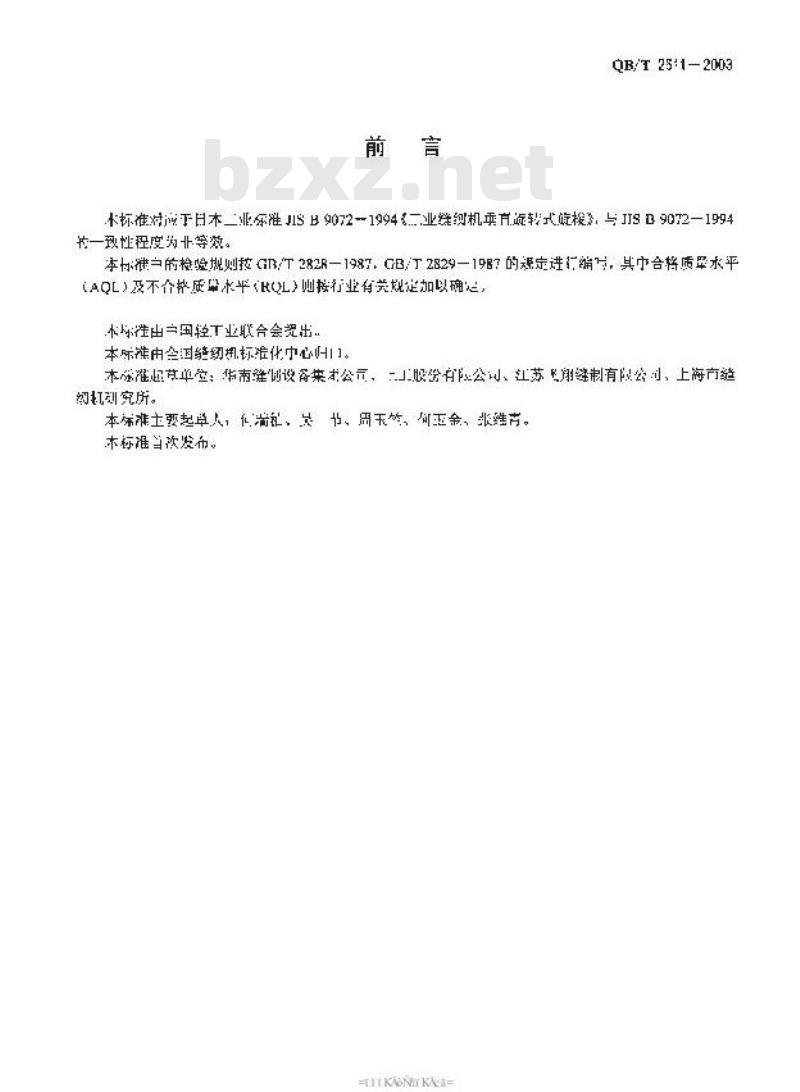 QB/T 2611-2003 工业缝纫机 高速平缝纫机旋梭