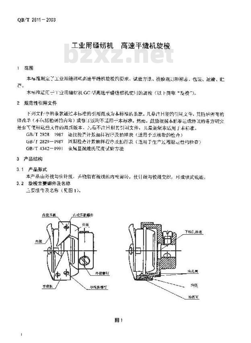 QB/T 2611-2003 工业缝纫机 高速平缝纫机旋梭