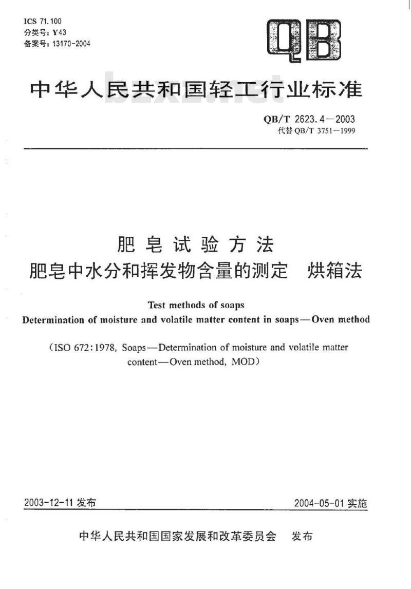 QB/T 2623.4-2003 肥皂试验方法 肥皂中水分和挥发物含量的测定 烘箱法