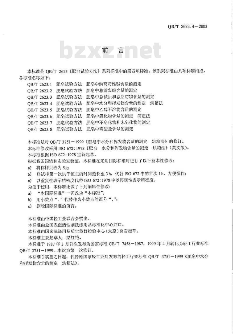 QB/T 2623.4-2003 肥皂试验方法 肥皂中水分和挥发物含量的测定 烘箱法