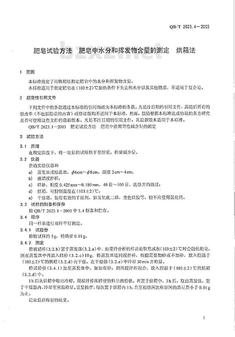 QB/T 2623.4-2003 肥皂试验方法 肥皂中水分和挥发物含量的测定 烘箱法
