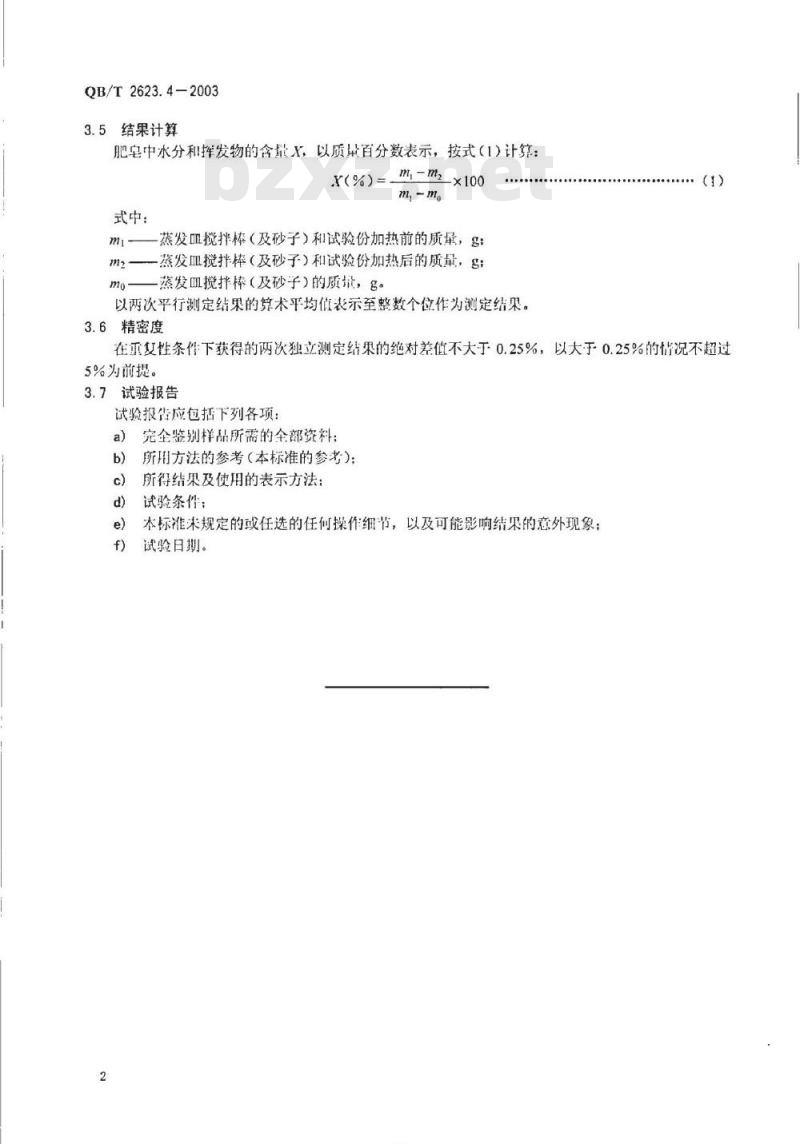 QB/T 2623.4-2003 肥皂试验方法 肥皂中水分和挥发物含量的测定 烘箱法