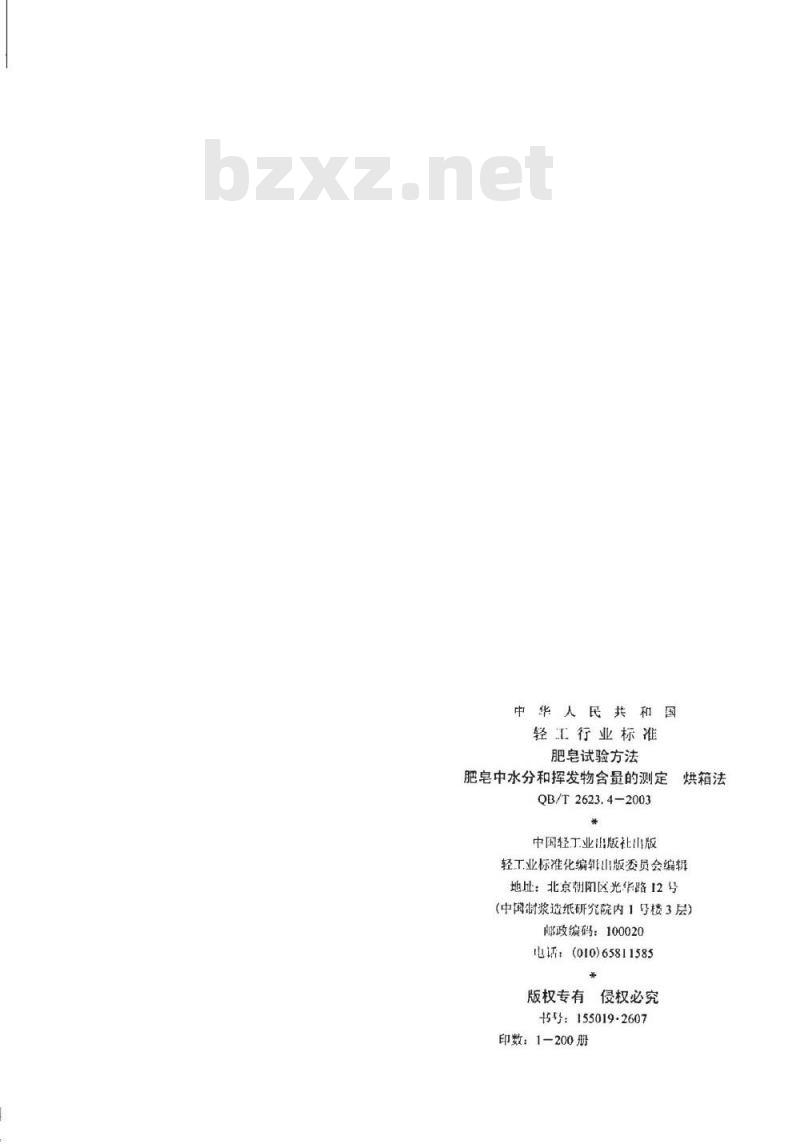 QB/T 2623.4-2003 肥皂试验方法 肥皂中水分和挥发物含量的测定 烘箱法