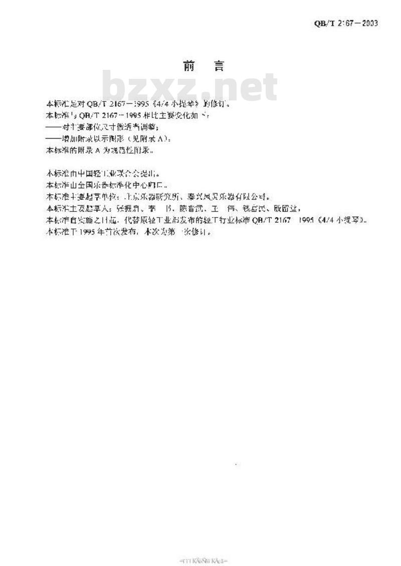 QB/T 2167-2003 4/4小提琴