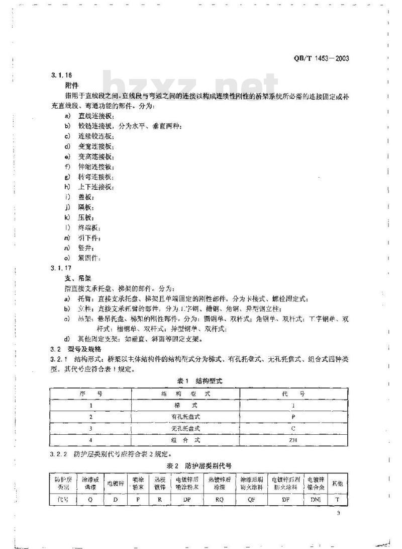 QB/T 1453-2003 电缆桥架
