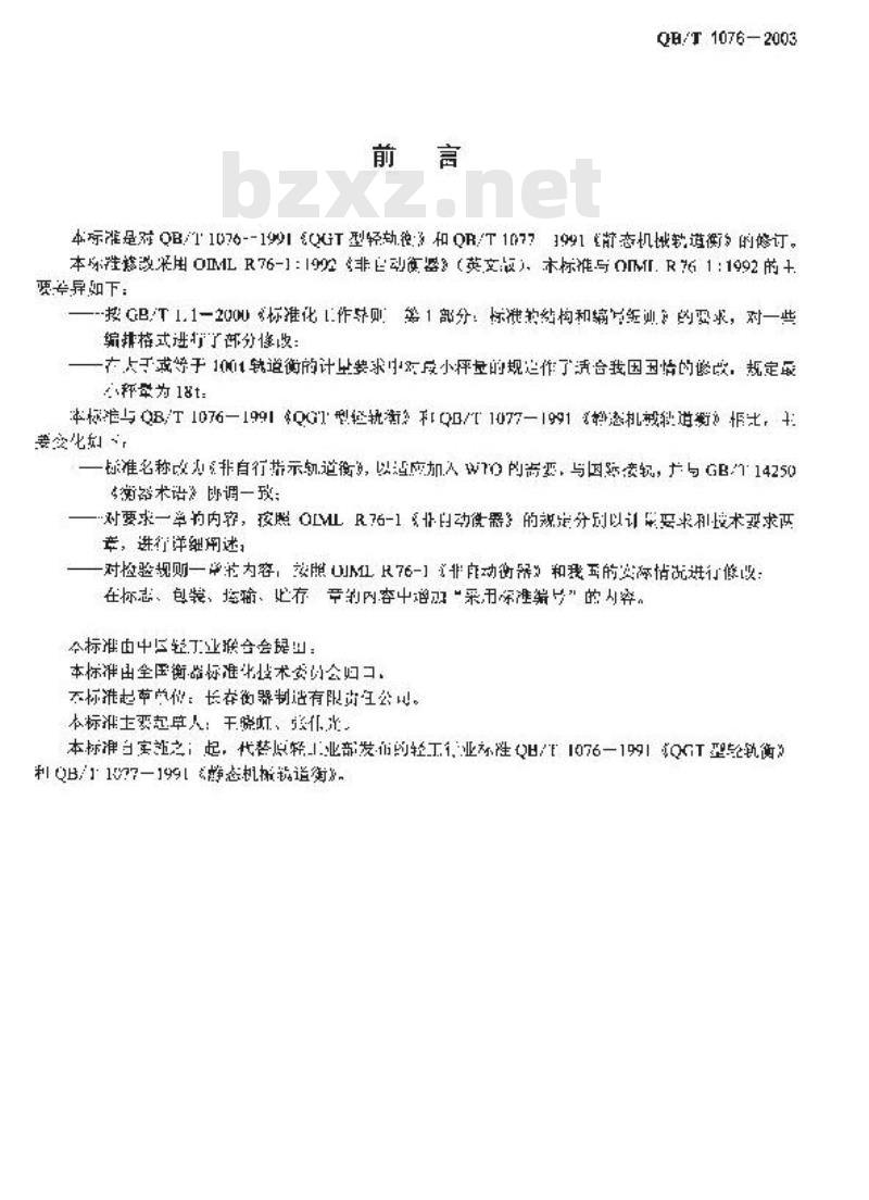 QB/T 1076-2003 非自行指示轨道衡