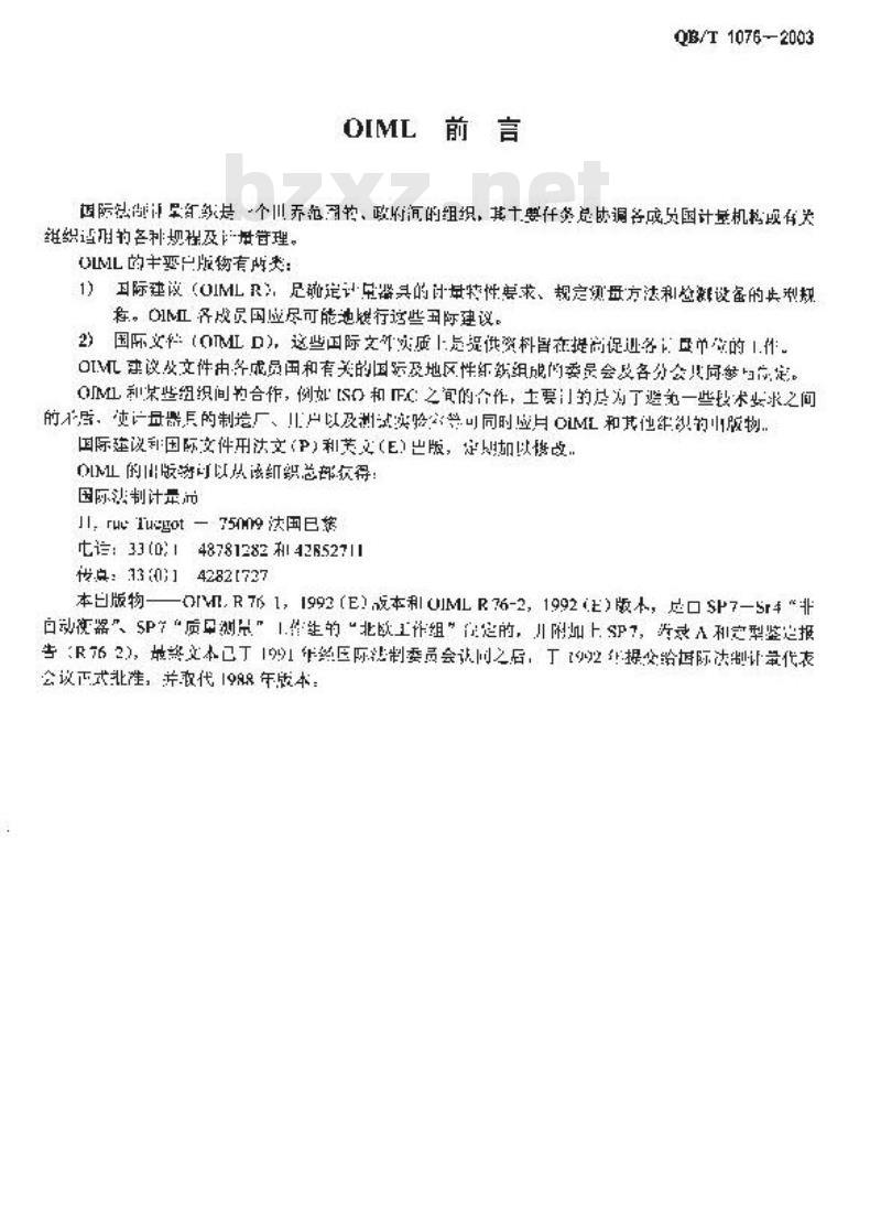 QB/T 1076-2003 非自行指示轨道衡