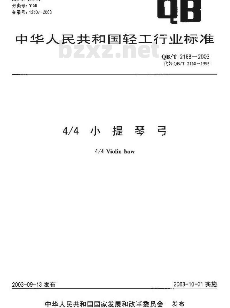 QB/T 2168-2003 4/4小提琴弓