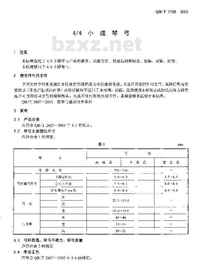 QB/T 2168-2003 4/4小提琴弓