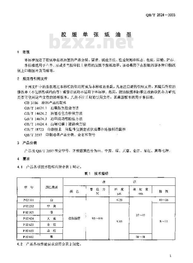 QB/T 2624-2003 胶版单张纸油墨
