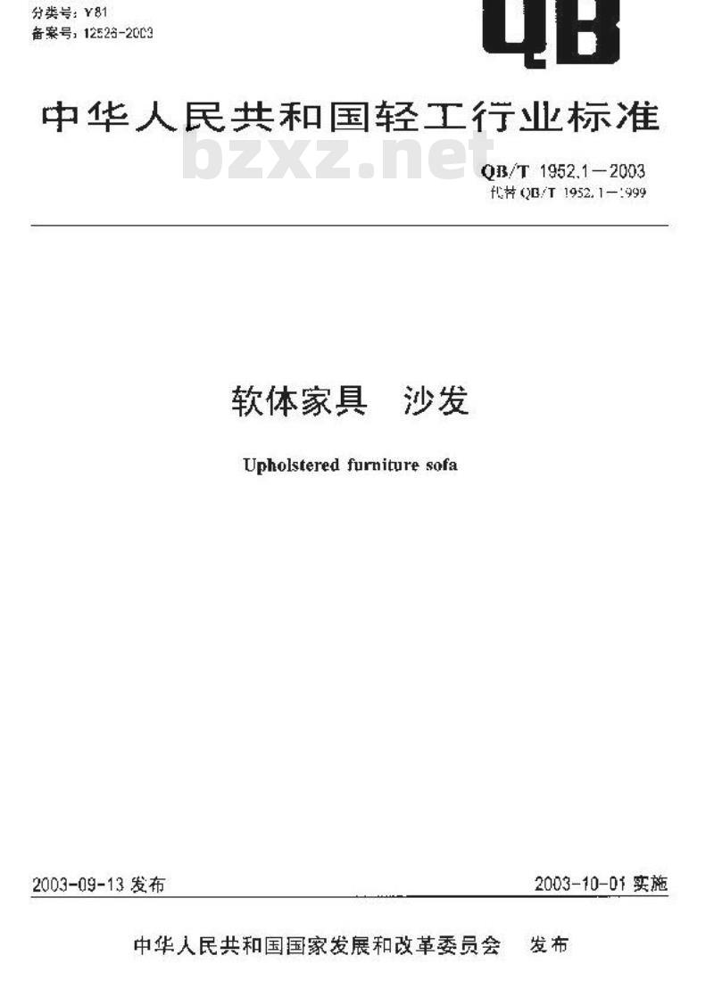 QB/T 1952.1-2003 软体家具 沙发