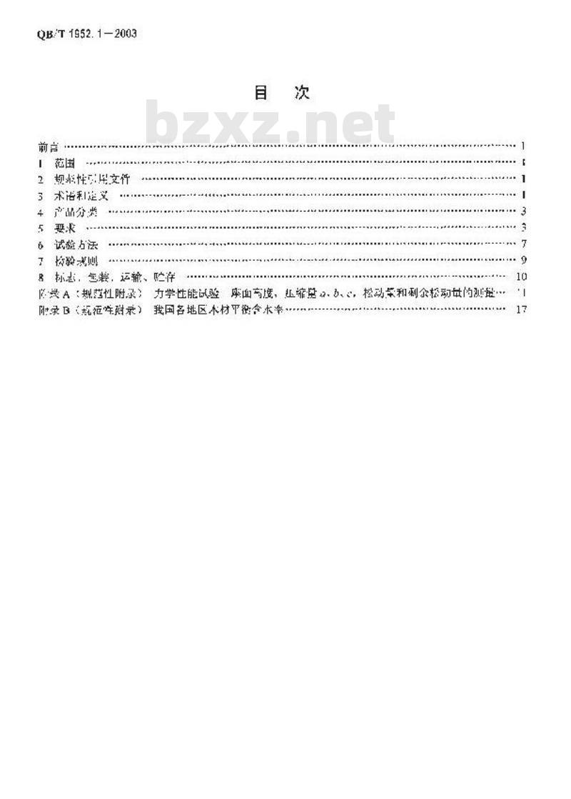 QB/T 1952.1-2003 软体家具 沙发