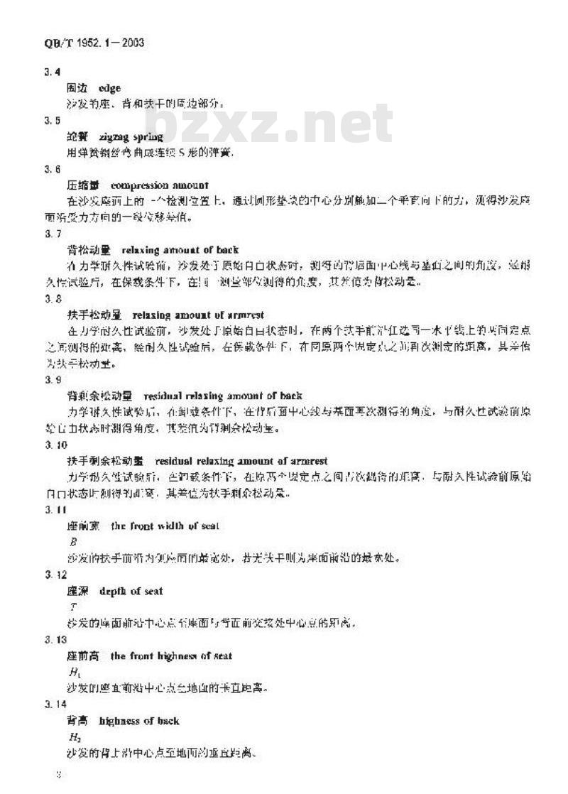 QB/T 1952.1-2003 软体家具 沙发