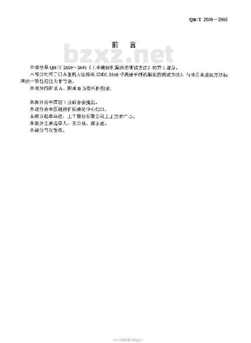 QB/T 2609-2003 工业缝纫机漏油的测试方法 第1部分：平缝纫机漏油的测试方法