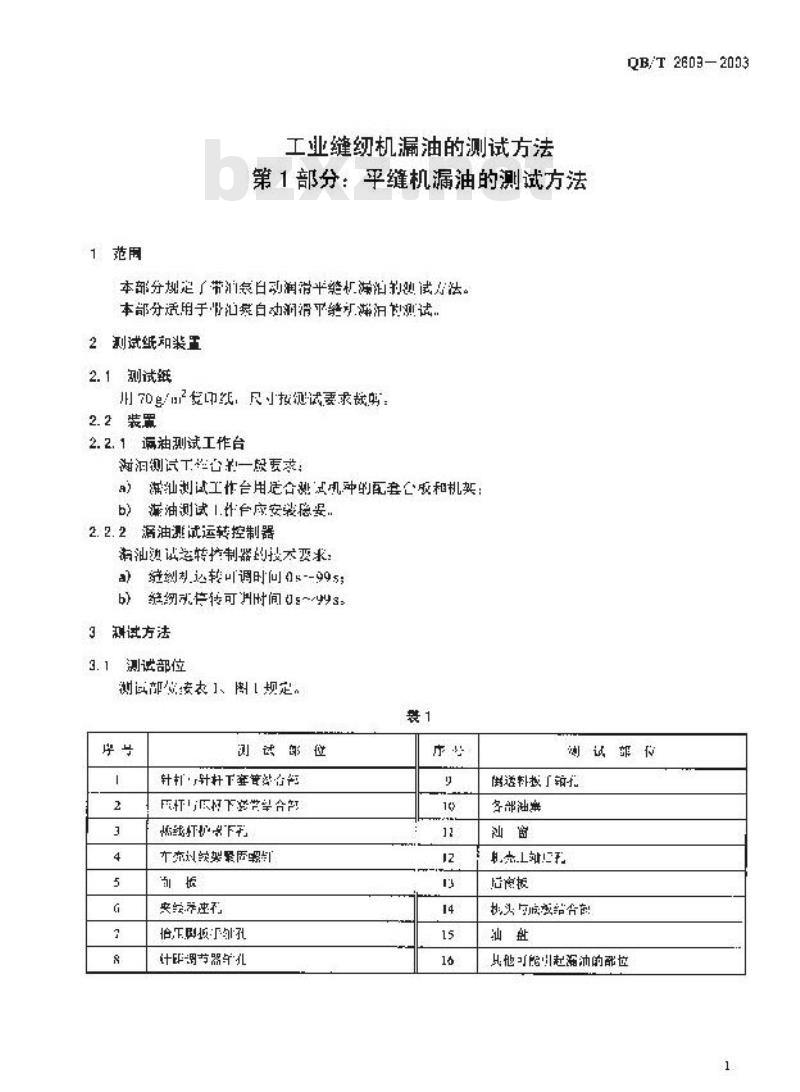 QB/T 2609-2003 工业缝纫机漏油的测试方法 第1部分：平缝纫机漏油的测试方法
