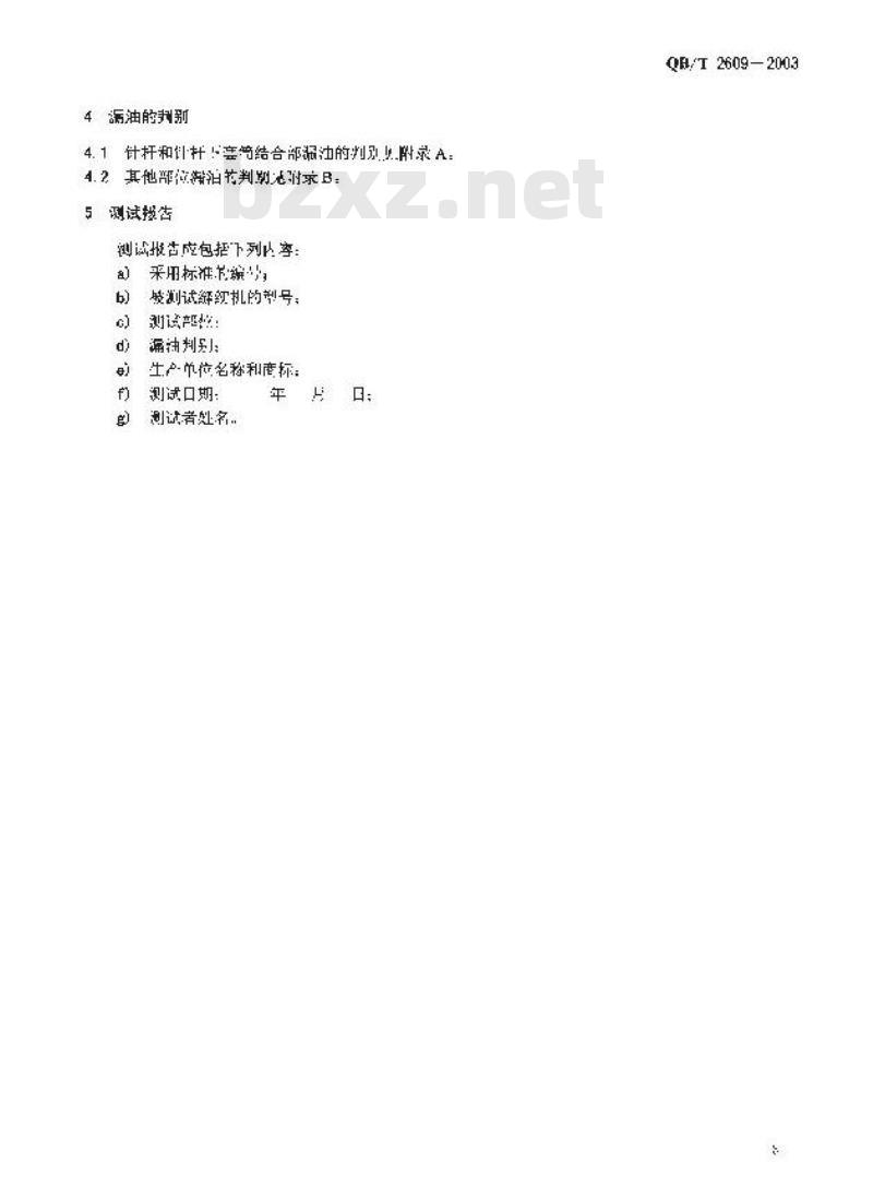 QB/T 2609-2003 工业缝纫机漏油的测试方法 第1部分：平缝纫机漏油的测试方法