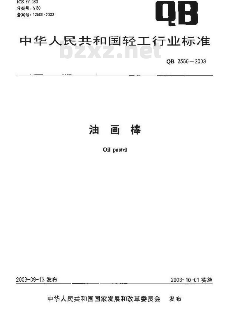 QB 2586-2003 油画棒