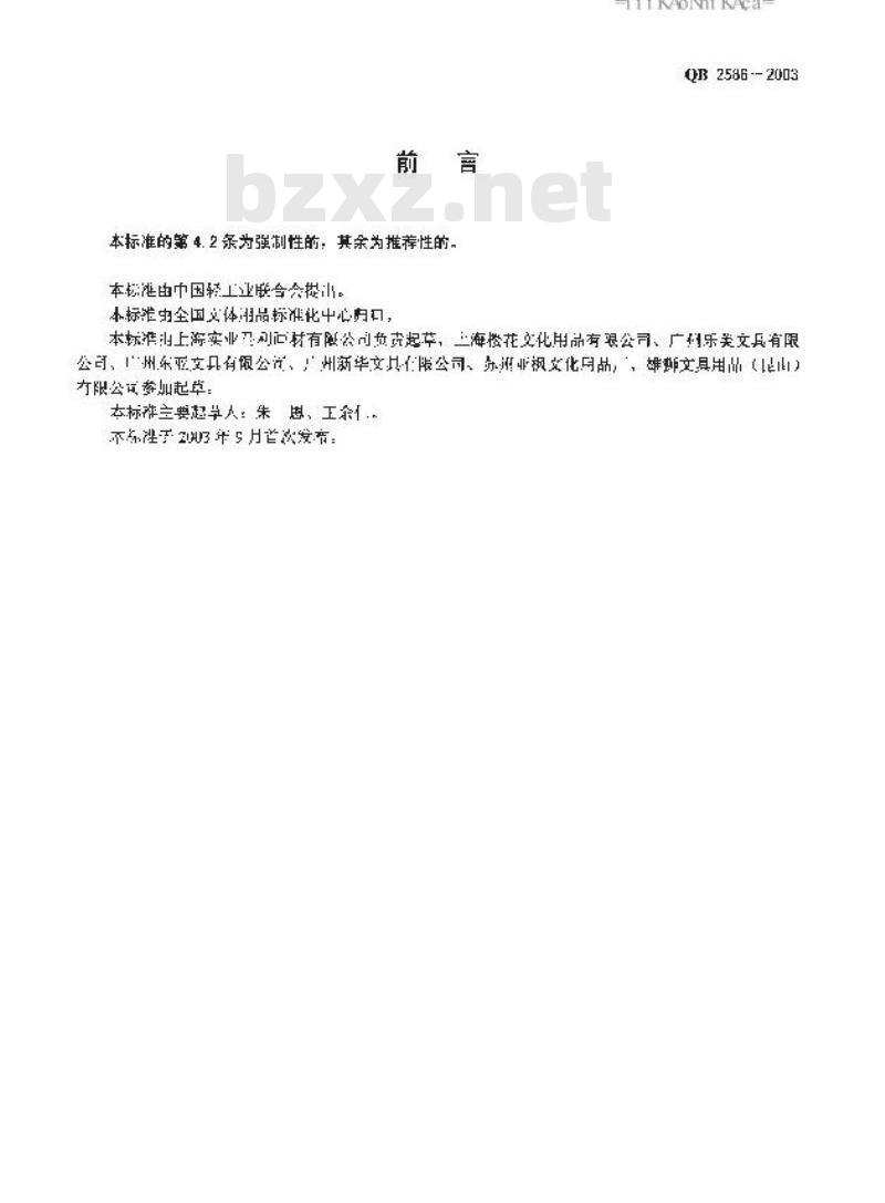 QB 2586-2003 油画棒
