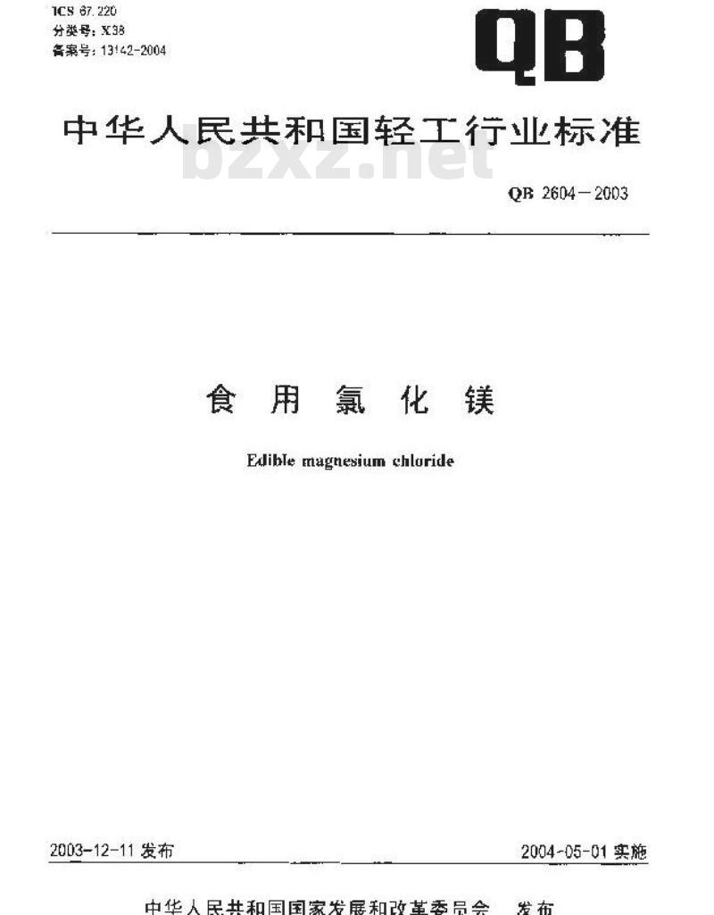 QB 2604-2003 食用氯化镁