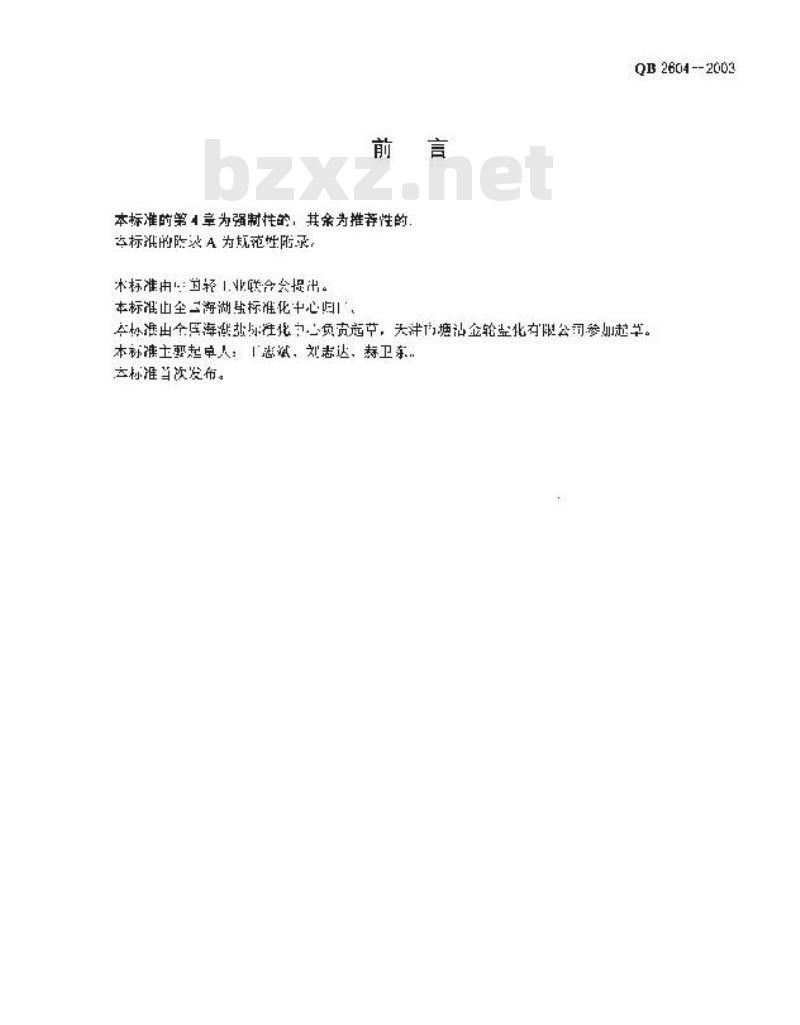 QB 2604-2003 食用氯化镁
