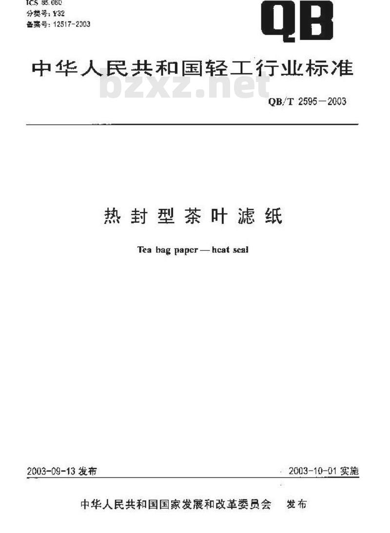 QB/T 2595-2003 热封型茶叶滤纸