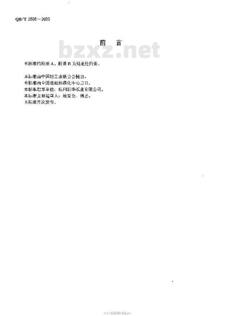 QB/T 2595-2003 热封型茶叶滤纸