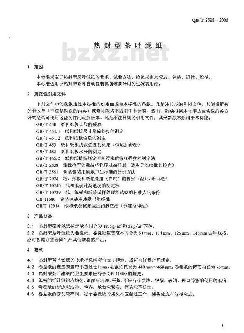 QB/T 2595-2003 热封型茶叶滤纸