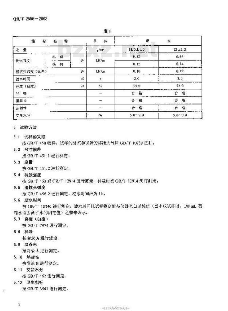 QB/T 2595-2003 热封型茶叶滤纸
