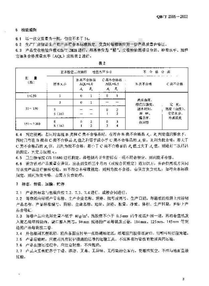 QB/T 2595-2003 热封型茶叶滤纸