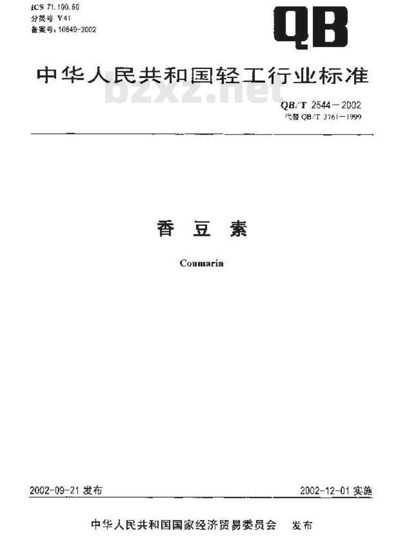 QB/T 2544-2002 香豆素
