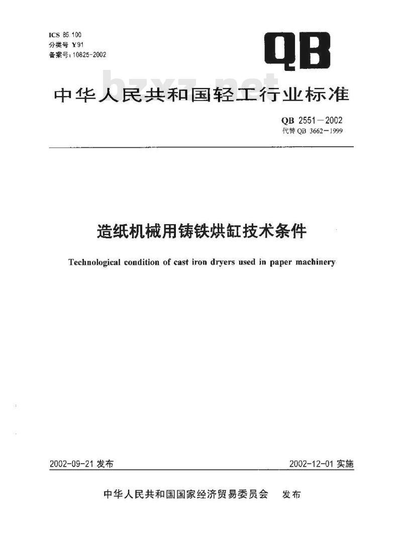 QB 2551-2002 造纸机械用铸铁烘缸技术条件